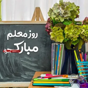 پای صحبت های معلمی پیشکوست از خطه کرمانشاه