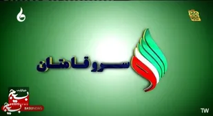 نخستین قسمت فصل جدید &laquo;سروقامتان&raquo; روی آنتن رسانه ملی می&zwnj;رود