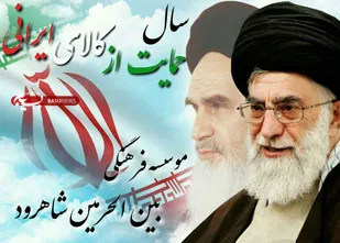 نشست توسعه تولید کالای ایرانی با اولویت تولیدات شاهرود