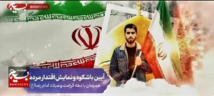 اطلاعیه فراخوان سراسری نمایش عظیم اقتدار ملی و رزمایش سراسری &laquo;جان&zwnj;فدا برای ایران امام رضایی&raquo;