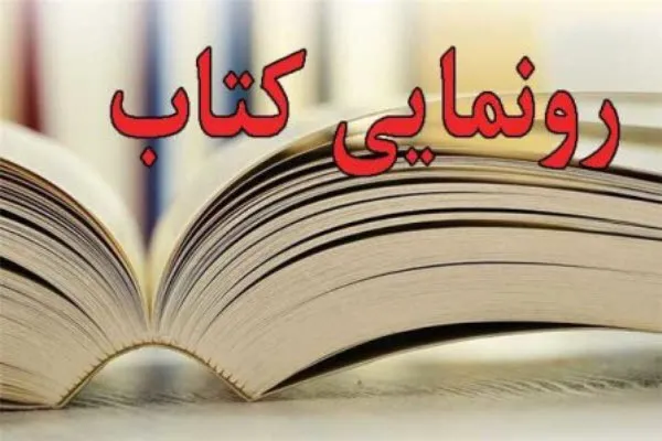 کتاب «حقوق اسرای جنگی در اسلام و حقوق بشر دوستانه» در بهار رونمایی می‌شود