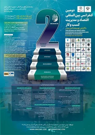 دومین کنفرانس بین المللی اقتصاد و مدیریت کسب و کار