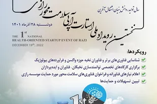 اختتامیه نخستین رویداد ملی استارت آپی سلامت محور رازی برگزار می شود