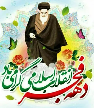 بیانیه سپاه قائم آل محمد(عج) استان سمنان به مناسبت گرامیداشت دهه فجر انقلاب اسلامی