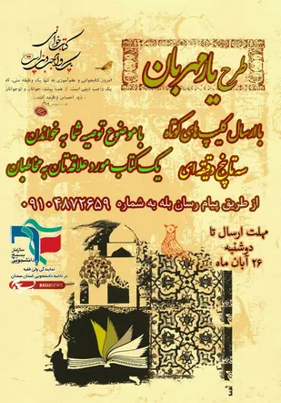 اجرای طرح یار مهربان بسیج دانشجویی استان سمنان/فیلم