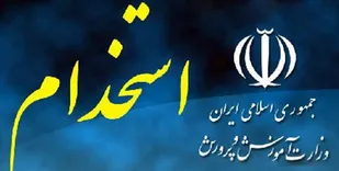 استخدام ۵۷۰ نفر در آموزش و&zwnj; پرورش استان بوشهر