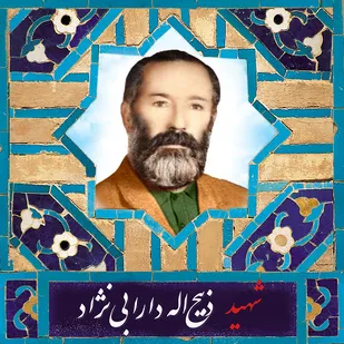 بزرگ مرد اراکی، شهید انقلاب اسلامی