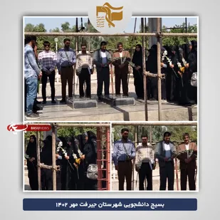 تجدید میثاق با شهدای گمنام دانشگاه ملی جیرفت