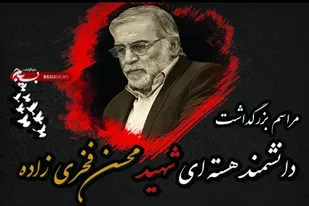 مراسم بزرگداشت دانشمند هسته&zwnj;ای شهید فخری زاده در شیرازبرگزار می&zwnj;شود