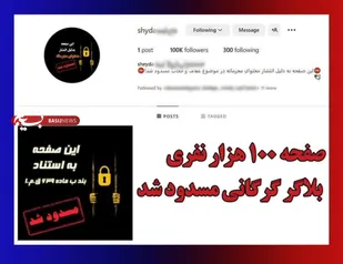 صفحه ۱۰۰ هزار نفری بلاگر گرگانی مسدود شد/برخورد قاطع با برهم زنندگان امنیت روانی مردم