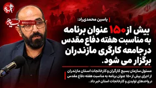 بیش از ۱۵۰ عنوان برنامه به مناسبت هفته دفاع مقدس در جامعه کارگری مازندران برگزار می شود