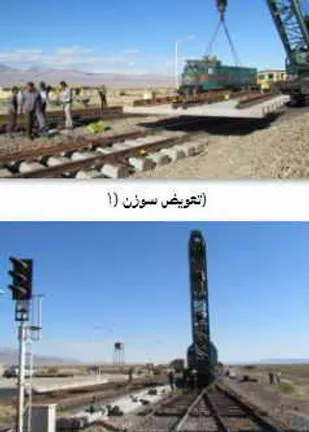 تجهیز دو ایستگاه ابریشم و جهان آباد به سوزن&zwnj;های تراورس بتنی