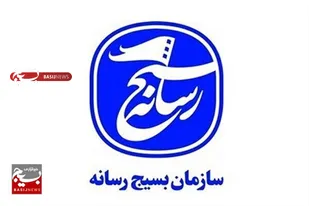 بیانیه ی روابط عمومی سپاه استان البرز به مناسبت  فرا رسیدن روز بسیج رسانه