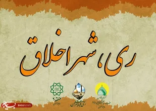 طرح فرهنگی " ری ، شهر اخلاق " اجرا می شود