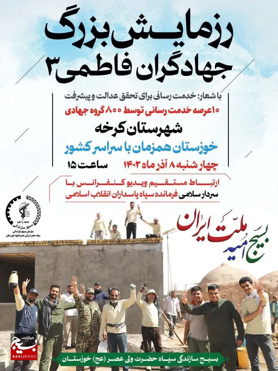 رزمایش بزرگ جهادگران فاطمی ۳ با خدمت رسانی ۸۰۰ گروه جهادی