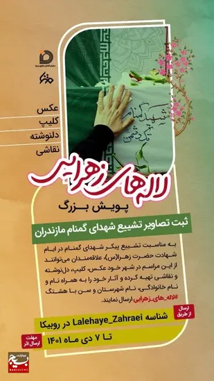 پویش مجازی &laquo;لاله&zwnj;های زهرایی&raquo; آغاز شد