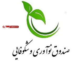 تسهیلات دانش بنیان از 40 میلیون تا 10 میلیارد تومان ارائه می&lrm;دهیم