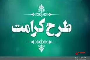 اجرای طرح کرامت در محلات آسیب خیز ادامه دارد