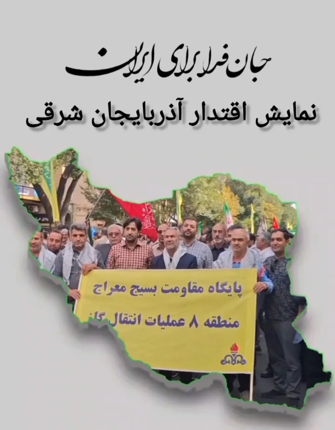 جانفدا برای ایران؛ نمایش اقتدار کارگران آذربایجان شرقی