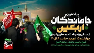 تشریح جزئیات پیاده روی جاماندگان اربعین در مشهد/تاکید بر محزون بودن شهادت ائمه علیه السلام و مفرح بودن ولادت ها