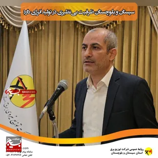 سیستان و بلوچستان ظرفیت بی&zwnj;نظیری در تولید انرژی دارد