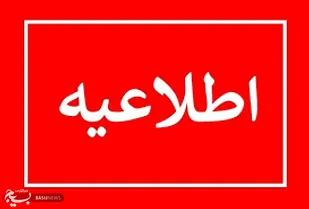 اطلاعیه شماره دو سازمان مدیریت بحران کشور