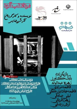 نمایش خیابانی مرداد تب آلود در ازنا