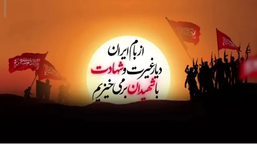 تیزر کنگره ملی شهدای استان چهارمحال و بختیاری