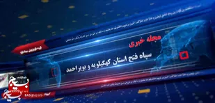 هفتمین مجله خبری گروه تلویزیونی سپاه فتح کهگیلویه و بویراحمد + ( فیلم)