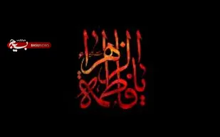 اطاعت از، ولی خدا و دستورات او شرط داشتن زندگی فاطمی است