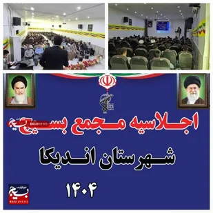 اجلاسیه مجمع بسیجیان در شهرستان اندیکا