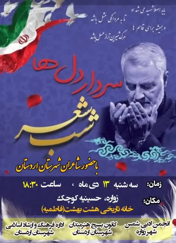 شب شعر سردار دلها برگزار می شود.