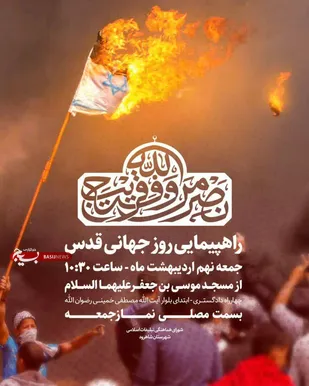 بیانیه شجره طیبه صالحین سپاه ناحیه شاهرود به مناسبت روز جهانی قدس
