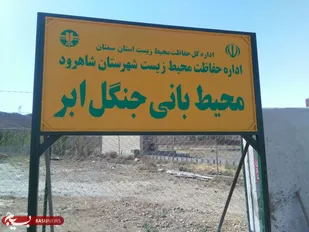 افتتاح پایگاه محیط بانی منطقه حفاظت شده جنگل ابر شاهرود+ تصاویر