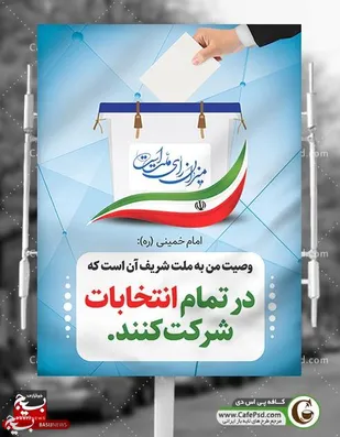 انتخاب چهاردهمین دوره ریاست جمهوری و مسولین شهرستان ملارد