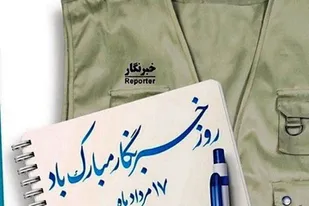 به بهانه روز خبرنگار