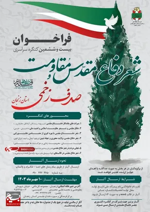 فراخوان بیست و ششمین کنگره سراسری شعر دفاع مقدس و مقاومت &laquo;صدف زخمی&raquo;&nbsp;