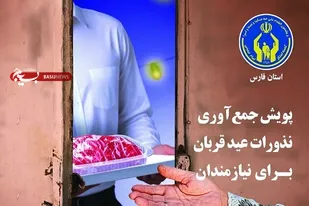 آغاز پویش نذر قربانی در فارس