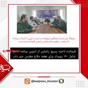 ۱۶۰ برنامه در تقویم دفاع مقدس رامشیر گنجانده شده است