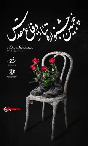 جشنواره تئاتر دفاع مقدس