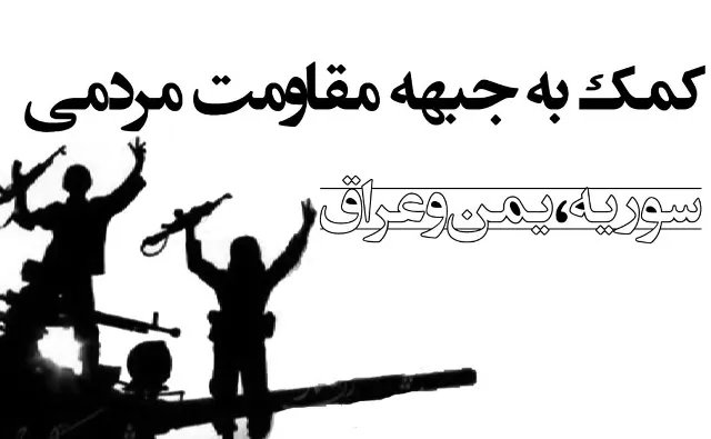 حمایت از جبهه مقاومت کمک به حفظ اسلام است