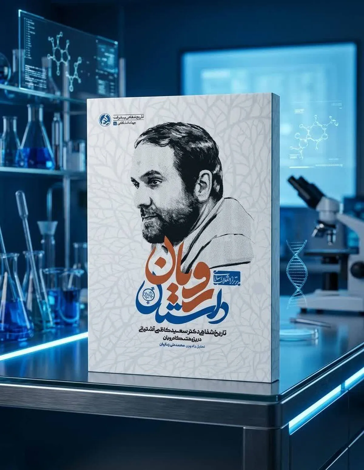«داستان رویان»؛ روایت جهاد علمی پژوهشگرانی که از دل کمبودها، رویان را به نماد پیشرفت ایران تبدیل کردند