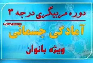 برگزاری دوره مربی گری آمادگی جسمانی بانوان بسیجی