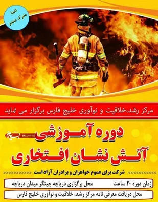 برگزاری دوره ی آتش نشان داوطلب