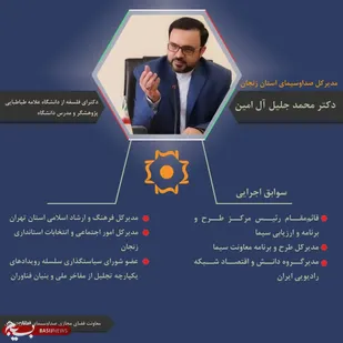 انتصاب مدیر کل صدا وسیمای مرکز زنجان