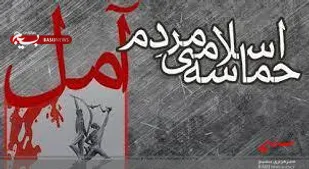حماسه ششم بهمن آمل سند بصیرت و میثاق مردم با امام امت بود