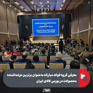 معرفی گروه فولاد مبارکه به&zwnj;عنوان برترین عرضه&zwnj;کننده محصولات در بورس کالای ایران