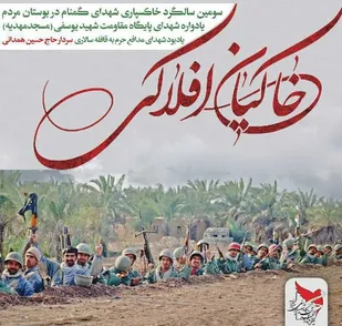 سومین یادواره شهدای گمنام بوستان مردم همدان برگزار شد