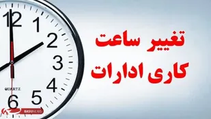 تغییرساعت کار ادارات از فردا چهارشنبه، به ۶ صبح تا ۱۳