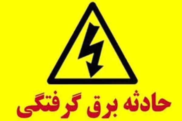 مرگ ۸ همدانی بر اثر برق‌گرفتگی تا پایان مرداد ماه